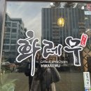 송도동양고기 해양경찰청맛집 화레무 송도신도시 본점