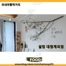 [내돈내산]장유대청계곡 가볼만한 곳 설빙 자연과 함께 시원한 달콤함을 느끼다