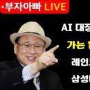 [부자아빠] AI 대장주들을 잡아라 | 가는 말에 올라타 이미지