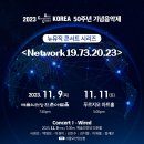 [11월 9일-11일] 2023 ACL-KOREA 50주년 기념음악제 뉴뮤직 콘서트 시리즈 이미지