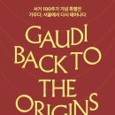 신의하우스 | 신사동 신사하우스 GAUDI BACK TO THE ORIGINS : 서거 100주기 기념 가우디 특별전 후기