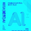 전통예술인을 위한 AI 활용 첫걸음… 청년성장동력 지원 열린강좌 ‘AI 활용 실습’ 참가자 모집 이미지