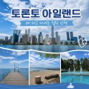 아일랜드호 | [캐나다 토론토 여행]토론토 아일랜드 다녀온 후기｜배 타고 만나는 토론토 시내 풍경과 여유로운 섬 산책