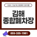(주)김해종합폐차장 폐차 고민 끝내는 가장 빠른 방법