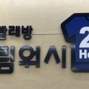 셀프빨래방드림워시24