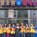 일조원세탁소 이미지