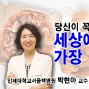 세상에가 가장 나쁜 음식 - 인제대학교서울백병원 가정의학과전문의 박현아 교수 이미지