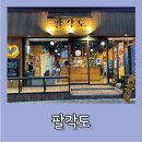 팔각도 | [신도림] 숯불 닭갈비 맛집 팔각도 다녀온 후기