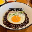 부산 수영 중국집 광안모리 중식당 탕수육 맛집