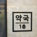 나주친절약국 이미지