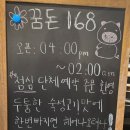 꿈돈 168 동산점 이미지