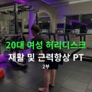 기초근력운동 | 선유도역 PT 선유도 헬스 허리 통증 있는 초보자도 안전하게 시작하는 근력운동 후기