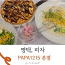 파파1215 평택 피자집 방문 후기