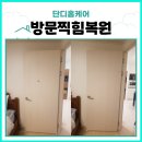 방문찍힘복원 성남시 수정구 위례포레샤인 아파트 임대퇴거 전 깔끔 복구 사례