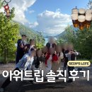 아워트립 서유럽+동유럽 15일 후기 by 인솔자 | 2030 유럽세미패키지