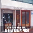 춘천 명동 근처 맛집 &#34;빌리비&#34; 브런치 카페 재방문 후기