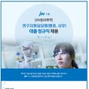 [JW중외제약] 연구지원담당원(행정,사무) 대졸 정규직 채용 (~04/16) 이미지