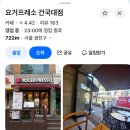 요거프레소건국대점
