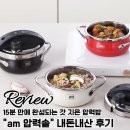 에이엠파트너스 | 맞벌이부부가 매일쓰고 추천하는 AM압력솥 내돈내산 솔집후기