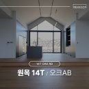 그린인텍 | 제주도 하이엔드 주택 인테리어 │ 원목 14T 오크AB