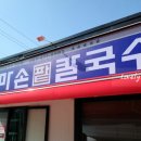 엄마손 팥칼국수 바지락칼국수 이미지