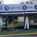 배불뚝이네솥단지삼겹살 이미지