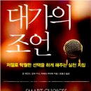 &lt;책소개&gt; 대가의 조언