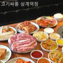 고기싸롱상계역점 이미지