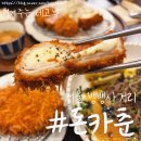 돈카춘뱅뱅 | [서울 뱅뱅사거리 맛집] 뱅뱅사거리돈카츠 역삼동돈카츠 "돈카춘 뱅뱅사거리점"