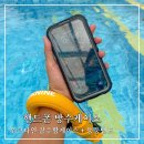 스마트폰 신나게 활용하기 | 방수케이스 추천 위크나인 잠수함 케이스 수중촬영 실사용 후기