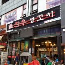 친우양꼬치 | 고잔동 양꼬치 맛집 친우양갈비 후기