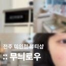 무늬로우(moonyrow) | 인생 미인점 찾았다! 전주 서신동 미인점 후기, 무늬로우