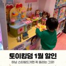 이마트_32130) | 하남 스타필드 토이킹덤 방문후기(1월 할인정보)