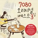 베스트7080