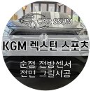 광주 렉스턴스포츠 전면그릴 교체 + 순정 전방센서 감지기 설치장착 튜닝 시공 (대전 전주 순천 여수 목포)