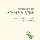 대구 사생회 초대展 「대구 서구의 풍경」 전시안내 이미지