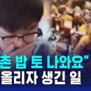 ﻿"선수촌 밥 토 나와요"…중국 커제 9단, 영상 올리자 생긴 일 / SBS 8뉴스 이미지