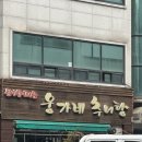 웅가네추어탕 | 안산 고잔동 웅가네추어탕 혼밥 방문후기 포장가능 점심메뉴추천