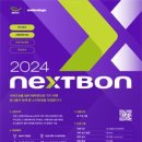 [코드씨] [본그룹] 투자/협업 기회 제공! NEXTBON 참가 스타트업/창업가 모 이미지