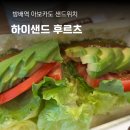 방배카페거리 1-3 | 하이샌드 후르츠, 방배역 샌드위치 맛집 카페 아보카도 샌드위치, 쾌청주스 후기