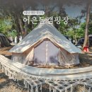 태안 캠핑장 어은돌 오토캠핑장 해수욕장 해루질 추천
