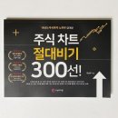 차트가 궁금한 주식초보를 위한 책 추천 &lt;주식차트 절대비기 300선&gt;