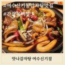 맛나감자탕 여수신기점 이미지