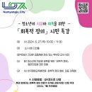 남양주시, 청소년의 치유와 회복을 위한 ‘회복적 정의’ 시민 특강 개최 이미지