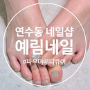 예림네일아트