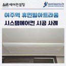 휴먼빌 | 여주역 휴먼빌 아트라움 시스템에어컨 설치 후기