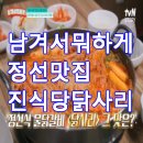 민둥산하이원민박 | [정선 맛집] 남겨서 뭐하게 진식당 닭사리 물닭갈비 위치 &amp; 메뉴 총정리