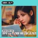 내일도 출근! 각성한 차지윤 원작과 이렇게 다르다 1회 2화 서사 비교