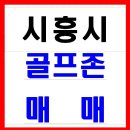 【지상 실평수 150평】시흥시 스크린골프존 룸 7개 매매합니다.!! 이미지