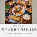 거성 아우룸팰리스3차 | 인덕원 횟집 제주바닷골 가족 식사 후기